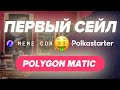 Первый сейл на POLYGON MATIC на POLKASTARTER • Как участвовать и продать токены!