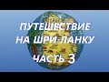 Путешествие на Шри-Ланку. Часть 3. Прогулка по Хиккадуве