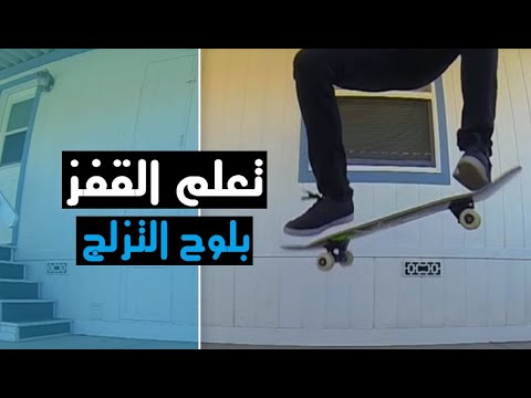 فيديو: كيفية القيام بحيل تزلج