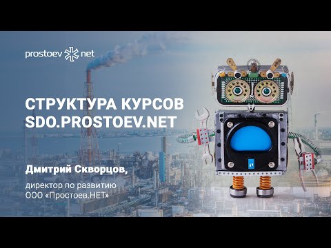 Общая структура курсов https://sdo.prostoev.net/. Цифровизация ТОиР. RCM. Reliability. Простоев.НЕТ