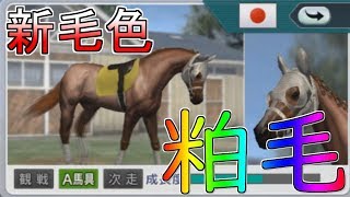ウイニングポスト8 2018 ～新毛色『粕毛』～ - YouTube