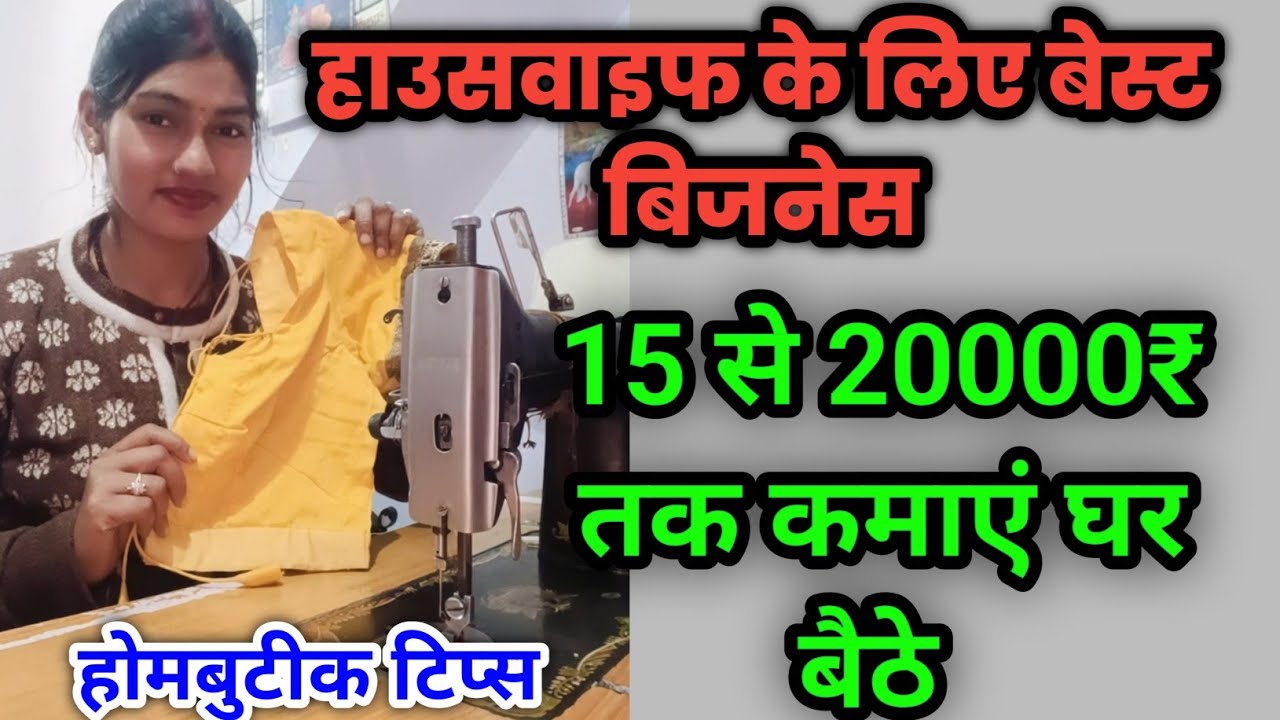 💁हाउसवाइफ के लिए बेस्ट बिजनेस 💯 महीने के 15000₹ से 20000₹ कमाएं घर बैठे 🤷 