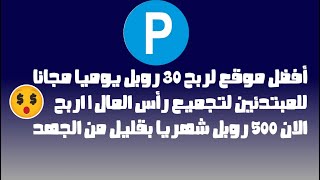 أفضل موقع لربح 30 روبل يوميا مجانا للمبتدئين لتجميع رأس المال | 500 روبل شهريا بقليل من الجهد ?