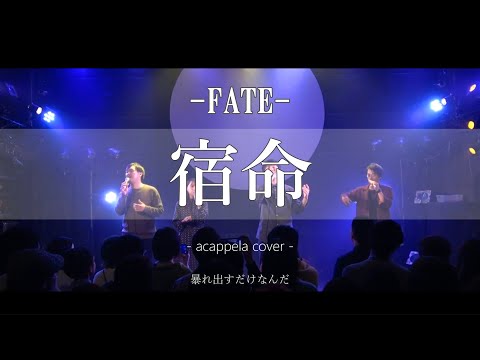 【声だけで】宿命 / Official髭男dism (Fate/Official HIGE DANdism)Acappella cover.