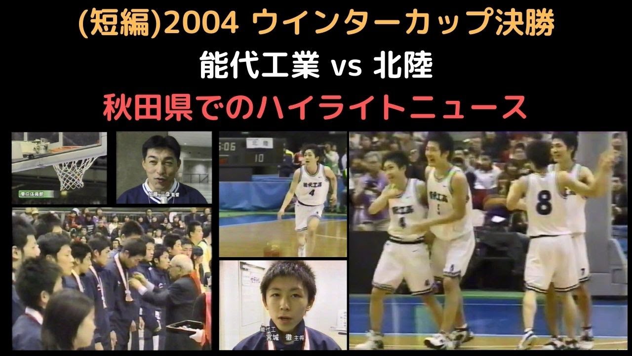 短編)2004 ウインターカップ決勝 能代工業 vs 北陸 秋田県でのハイ
