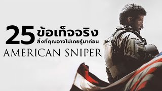 25 สิ่งที่คุณอาจไม่เคยรู้มาก่อนใน American Sniper (2014)