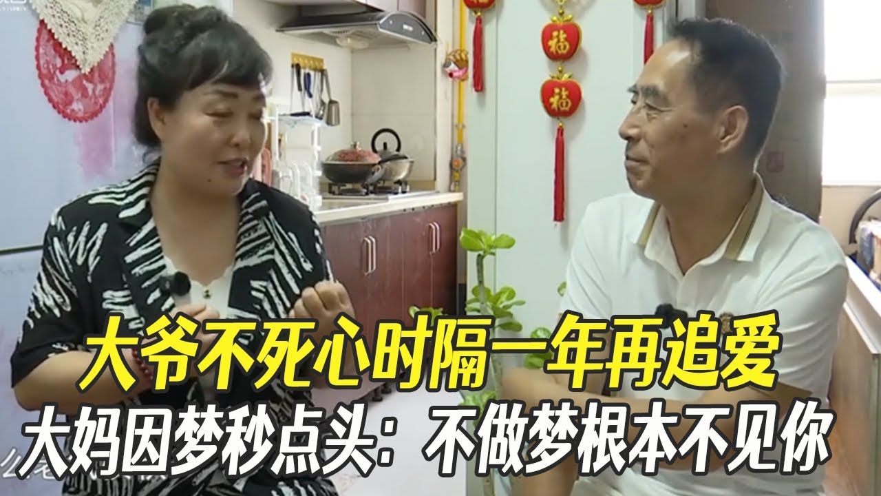 大爺不死心時隔壹年再追愛，大媽因夢秒點頭：不做夢根本不能見妳#中老年相親 #相親 #綜藝