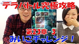 『テラバトル』究極攻略　“頑張れみいこ！　23章-3