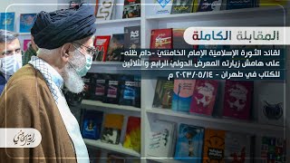 المقابلة الكاملة للإمام الخامنئي على هامش زيارته المعرض الدولي الـ 34 للكتاب في طهران I ٢٠٢٣/٥/١٤ م