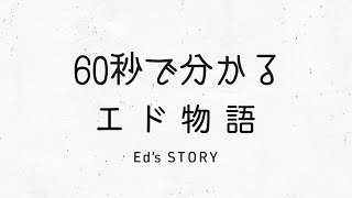 60秒で分かるエド・シーラン物語