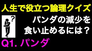 人生で役に立つ論理クイズ【高校数学＋α】1問目：パンダ