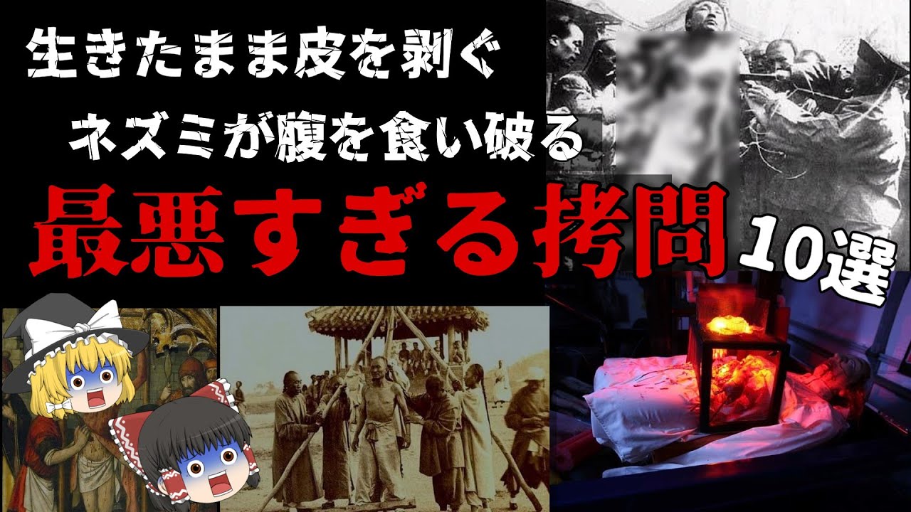 ゆっくり解説 トラウマ確定 世界の最悪すぎる拷問 処刑10選 Youtube
