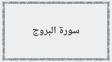 085 - سورة البروج - Surah: Al-Buruj - Saad al-Ghamdi سعد الغامدي