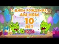 Ам Няму 10 лет! - Юбилейный альбом Ам Няма - Мультики