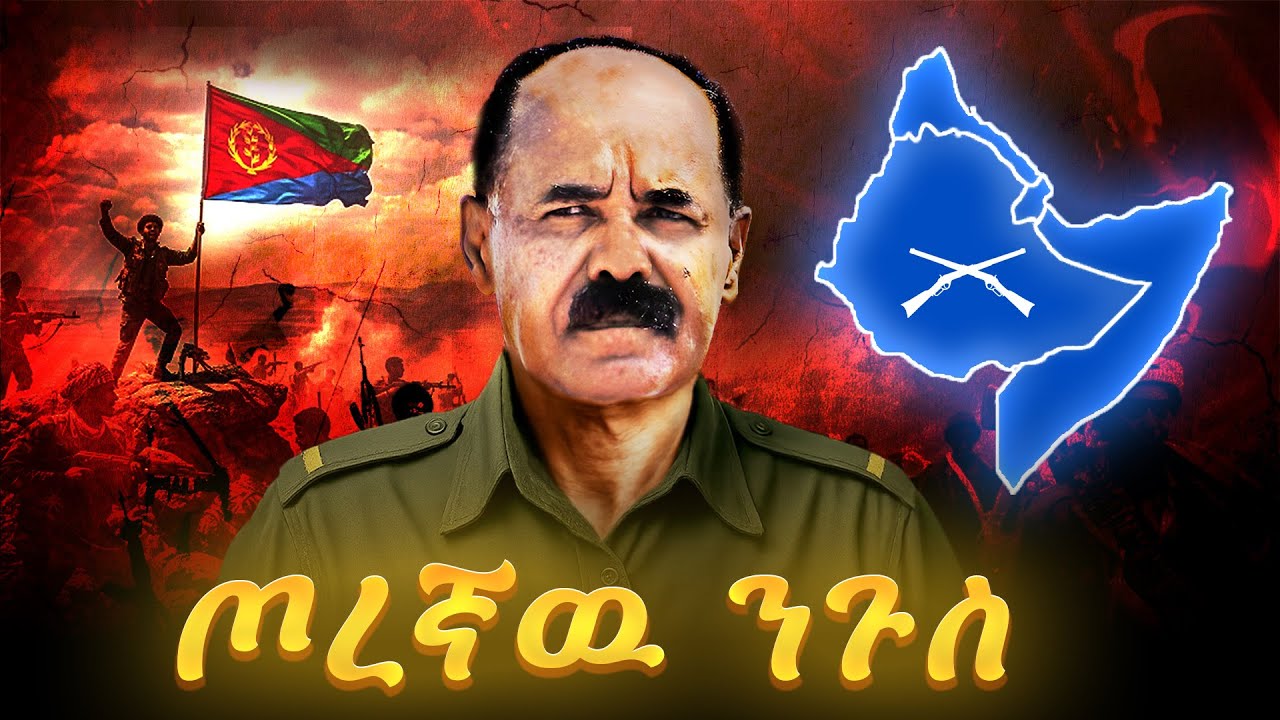 ስለ ኢሳያስ አፈወርቂ ያልተሰሙ እዉነታዎች | Untold truths about Isaias Afwerki |