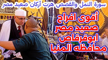 #مش ممكن_هـذا_الجمال #سورة_النمل #تلاوة_هزت_أركان_صعيد_مصر #أفراح_أبو_قرقاص #المنيا #عبدالناصرحرك