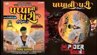 papa ni pari ||timli|| parul rathva|| papa ni pari chaptar-૨|| spaidar sound||