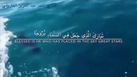 تلاوات القرآن الكريم || للقارئ عمر بن عبدالعزيز الفاروقي || ما تيسر من سورة  الفرقان