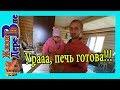 Урааа, печь готова!!!  Первый запуск печи №33