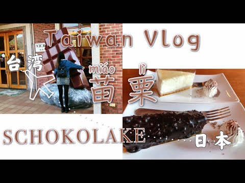 Taiwan vlog 30-台湾苗栗のチョコレート雲莊/TAIWAN CHOCOLATE/巧克力雲莊/苗栗景點美食