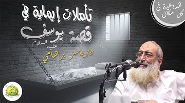 003- تأملات إيمانية فى سورة يوسف (3) (معتكف 1433) د/ ياسر برهامى