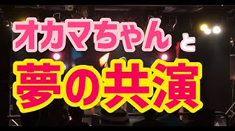 夢の共演 Youtube