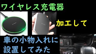 ワイヤレス充電器　車の小物入れに設置