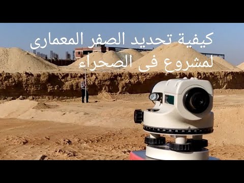 درس تنفيذ ١ تنفيذ مشروع جديد بدء من الحفر تحديد الصفر المعمارى والحفر لمنسوب التأسيس