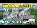 欅坂46 『欅共和国2018』ダイジェスト映像