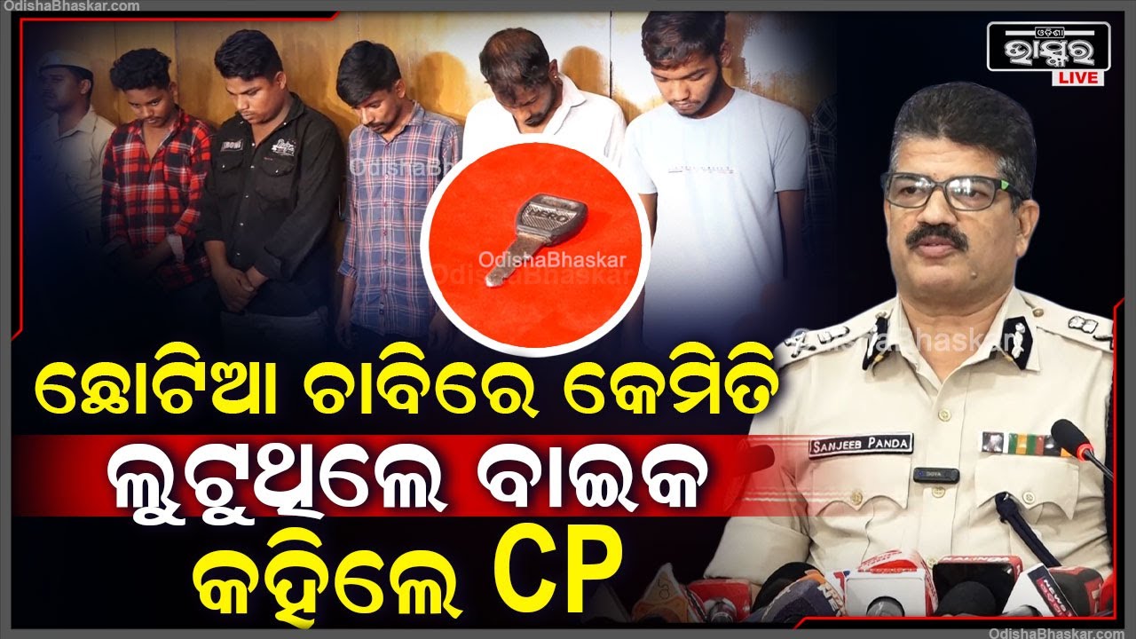 ଛୋଟିଆ ଚାବିରେ କେମିତି ବାଇକ ଲୁଟୁଥିଲେ ଲୁଟେରା ଗ୍ୟାଙ୍ଗ ଏନେଇ ସୂଚନା ଦେଲେ CP ସଞ୍ଜୀବ ପଣ୍ଡା