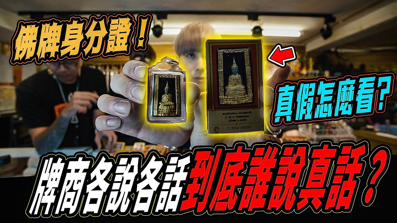 【佛牌真假分辨】假牌當正牌賣！牌商各說各話,誰講真話？佛牌身分證辨真假！｜ft.國王KING 教頭 鬼Man 【都市傳說】【靈異探險】