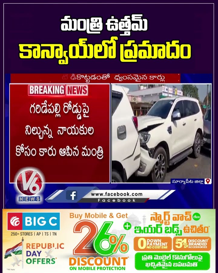 మంత్రి ఉత్తమ్ కాన్వాయ్ లో ప్రమాదం | Minister Uttam Kumar Reddy Convoy Incident | V6 News