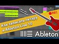 Как записать гитару в Ableton Live 10, Дабл-трек и мониторинг