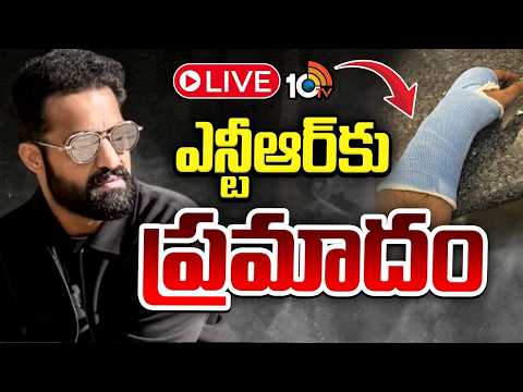 LIVE : జూ. ఎన్టీఆర్‎కు షూటింగ్‎లో గాయం | Jr NTR Injured While Shooting | Breaking News | 10TV - 10TVNEWSTELUGU