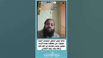 شاهد خجل السلفي المجسم احمد محمود من معتقده عندما ألزمه شيعي موحد وجودكم في التو اليت يرافقه 