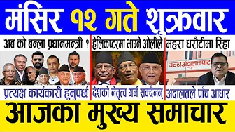 Today news 🔴 nepali news | aaja ka mukhya samachar, nepali samachar live | Mangsir 12 gate 2082