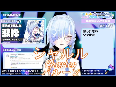 【水影凪ルカ】シャルル(Charles)/バルーン【歌枠切り抜き】(2021/08/02)　mikanagi ruka