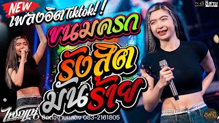 ฮิตTiktok!! | ขนมครก + รังสิตมันร้าย + วอนวัยรุ่น | ออย เจน แซด ไทรถแห่