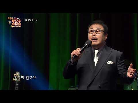 가수 김경남 친구 조영구 전국가요스타쇼 53회