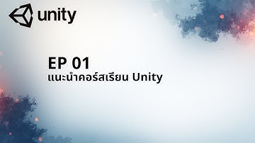 EP 01 - แนะนำคอร์สเรียน Unity