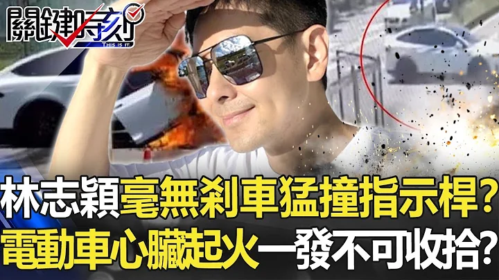 【林志颖车祸】林志颖特斯拉“毫无刹车”猛撞指示杆？ 电动车“心脏”起火一发不可收拾！？【关键时刻】20220725-5 刘宝杰 黄世聪 李家名 王瑞德 - 天天要闻