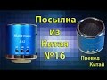 Посылка из Китая №16. Портативная колонка. Music Z-12. Тест звука.