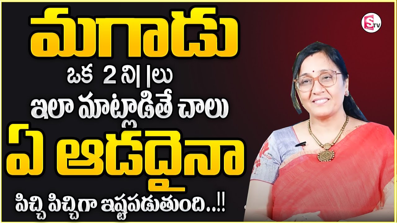 Vijaya Peddina : ఈ 5 లక్షణాలు ఉన్న అబ్బాయిలంటే ఎలాంటి ఆడదైనా..|| Love Facts Relationship || Sumantv