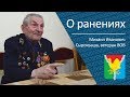 О ранениях _ ветеран ВОВ Михаил Иванович Сырокваша