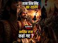 👑 राजा शिव सिंह आखिर कहाँ गए? 😨12 साल तक होता रहा इंतज़ार... #shortsfeed #mithila #shorts #animation