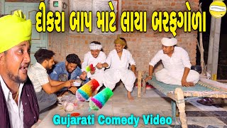 દીકરા બાપ માટે લાયા બરફગોળા//Gujarati Comedy Video//કોમેડી વિડિયો SB HINDUSTANI