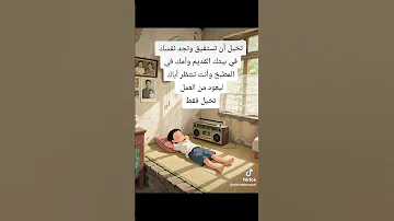 تخيل ان يعود بك الزمن الى الماضي 
