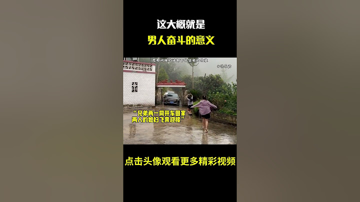 这大概就是男人奋斗的意义，隔着屏幕都能感到幸福#名场面 #离谱操作 #杂谈