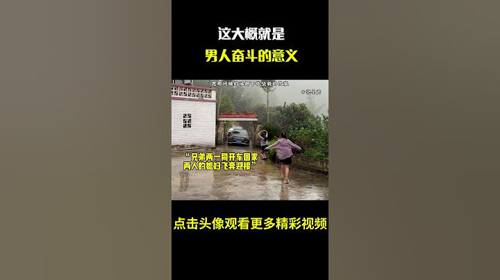 这大概就是男人奋斗的意义，隔着屏幕都能感到幸福#名场面 #离谱操作 #杂谈