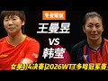 难以置信！王曼昱vs韩莹 | Wang Manyu vs Han Ying | 专业解说 | 女单1/4决赛 | 2026WTT多哈冠军赛20260110 Mp3 Song